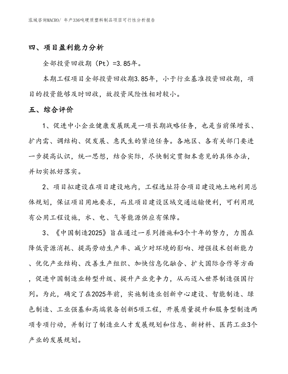 （规划设计）年产336吨硬质塑料制品项目可行性分析报告(总投资11090万元)_第4页