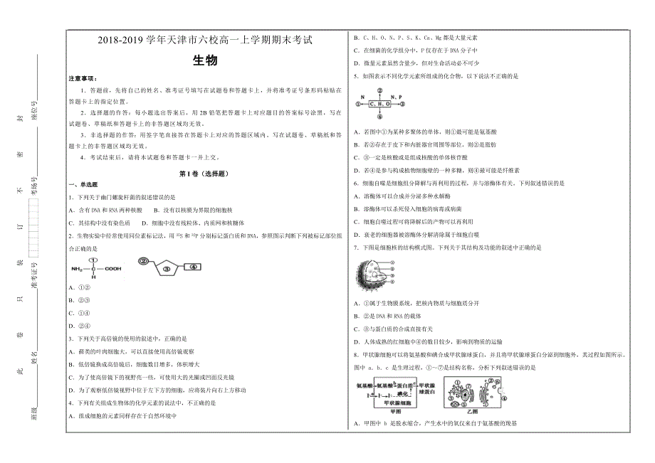 精校解析Word打印版---天津市六校2018-2019学年高一年级上学期期末考试生物_第1页