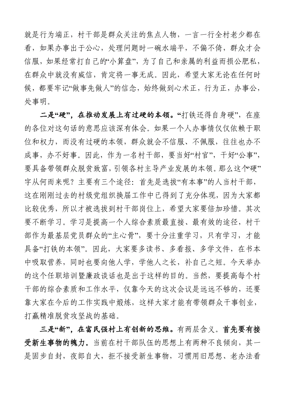 在村民委员会换届选举培训暨新一届支委班子集体谈话会议上的讲话【精品范文】_第2页