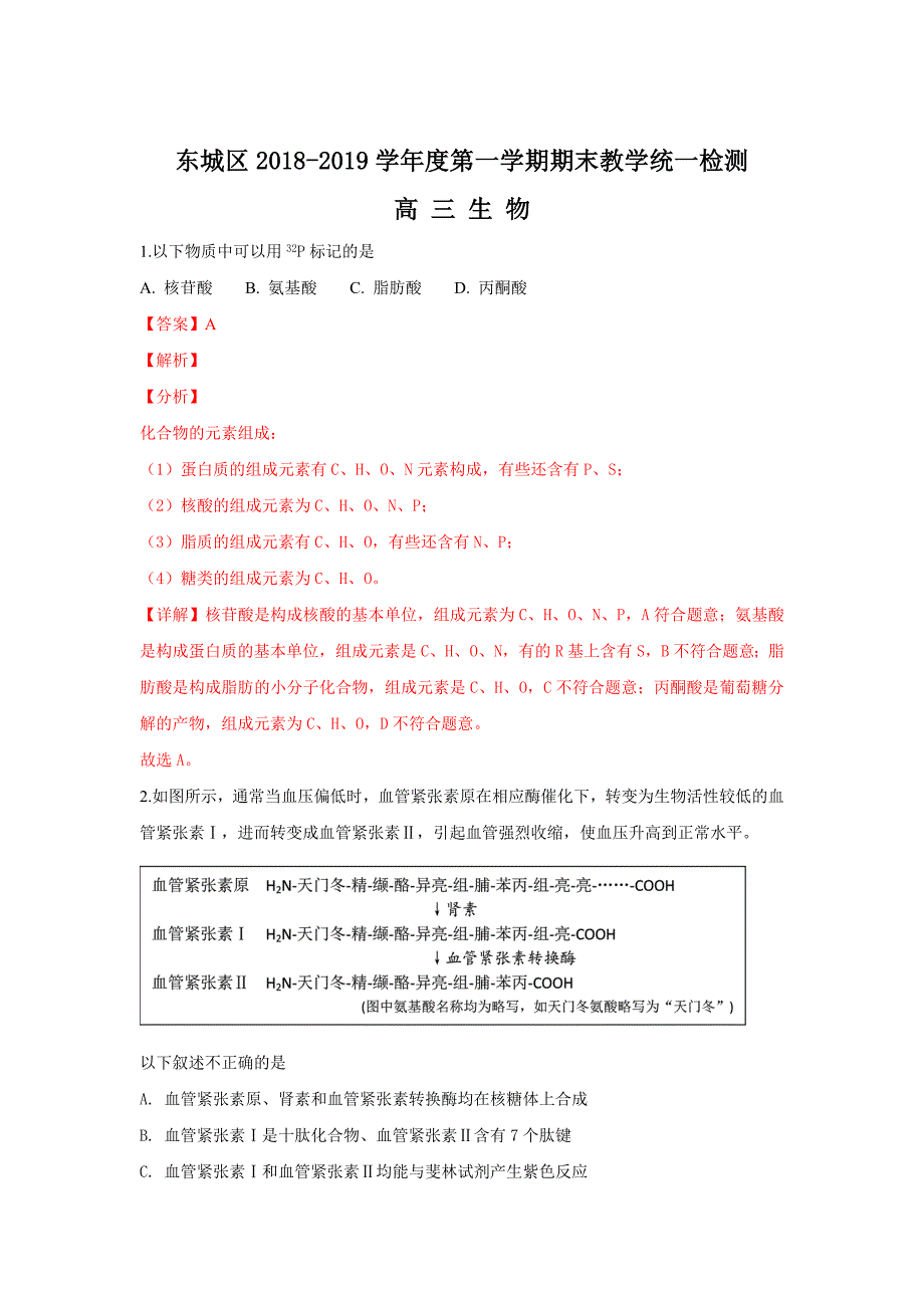 【解析版】北京市东城区2019届高三上学期期末考试生物试卷 word版含解析_第1页