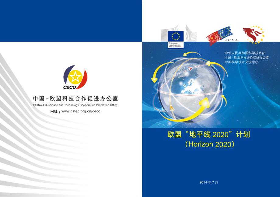 欧盟地平线2020计划horizon2020-dragonstar_第1页