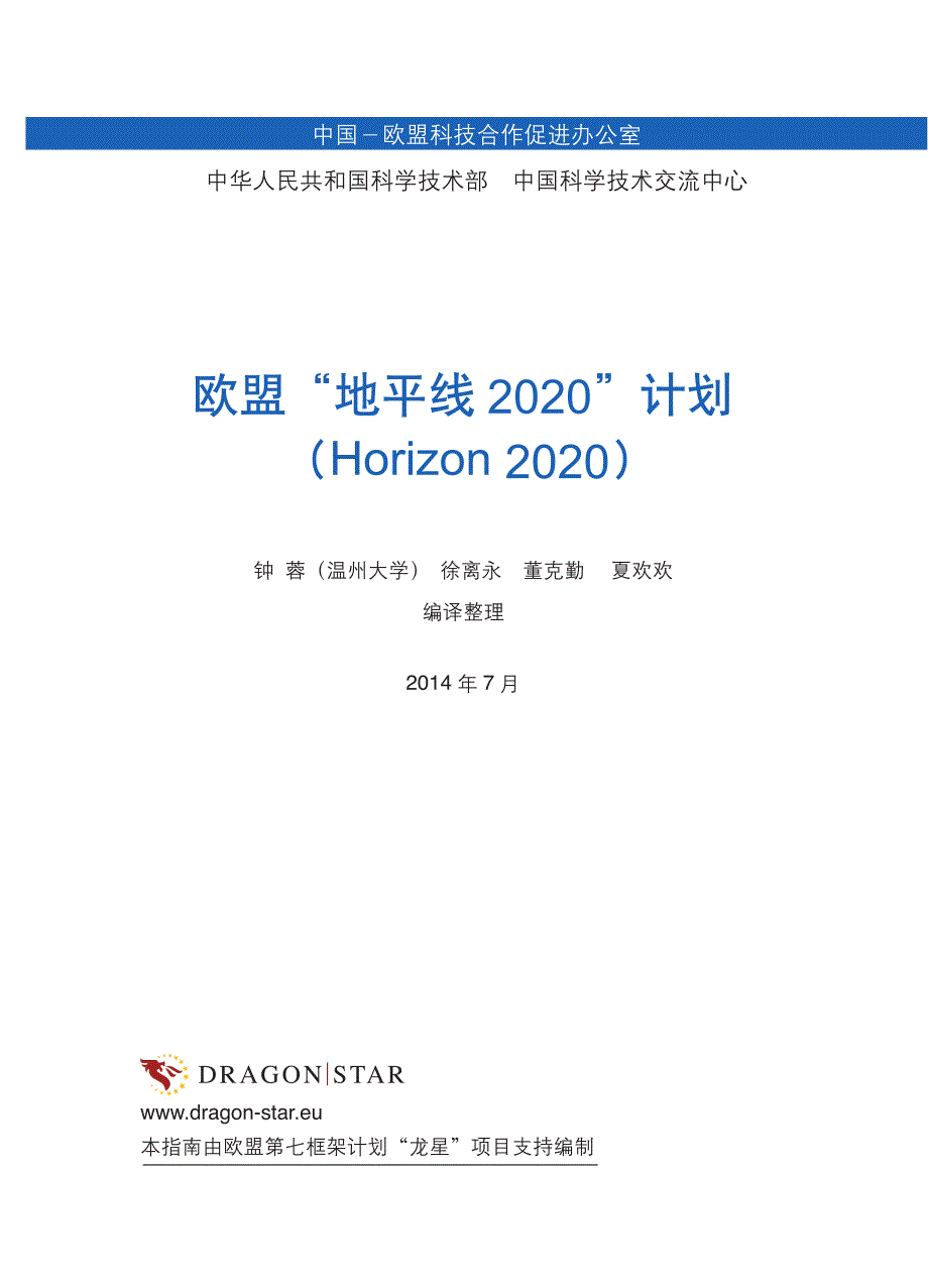 欧盟地平线2020计划horizon2020-dragonstar_第2页