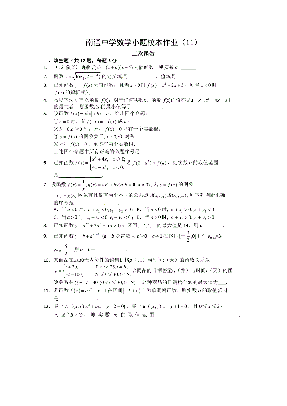 【名校推荐】江苏省高三数学小题校本作业（11）二次函数 word版缺答案_第1页