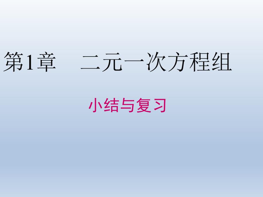 湘教版七年级下册数学湘教版-第1章小结与复习  课件 (共17张)_第1页