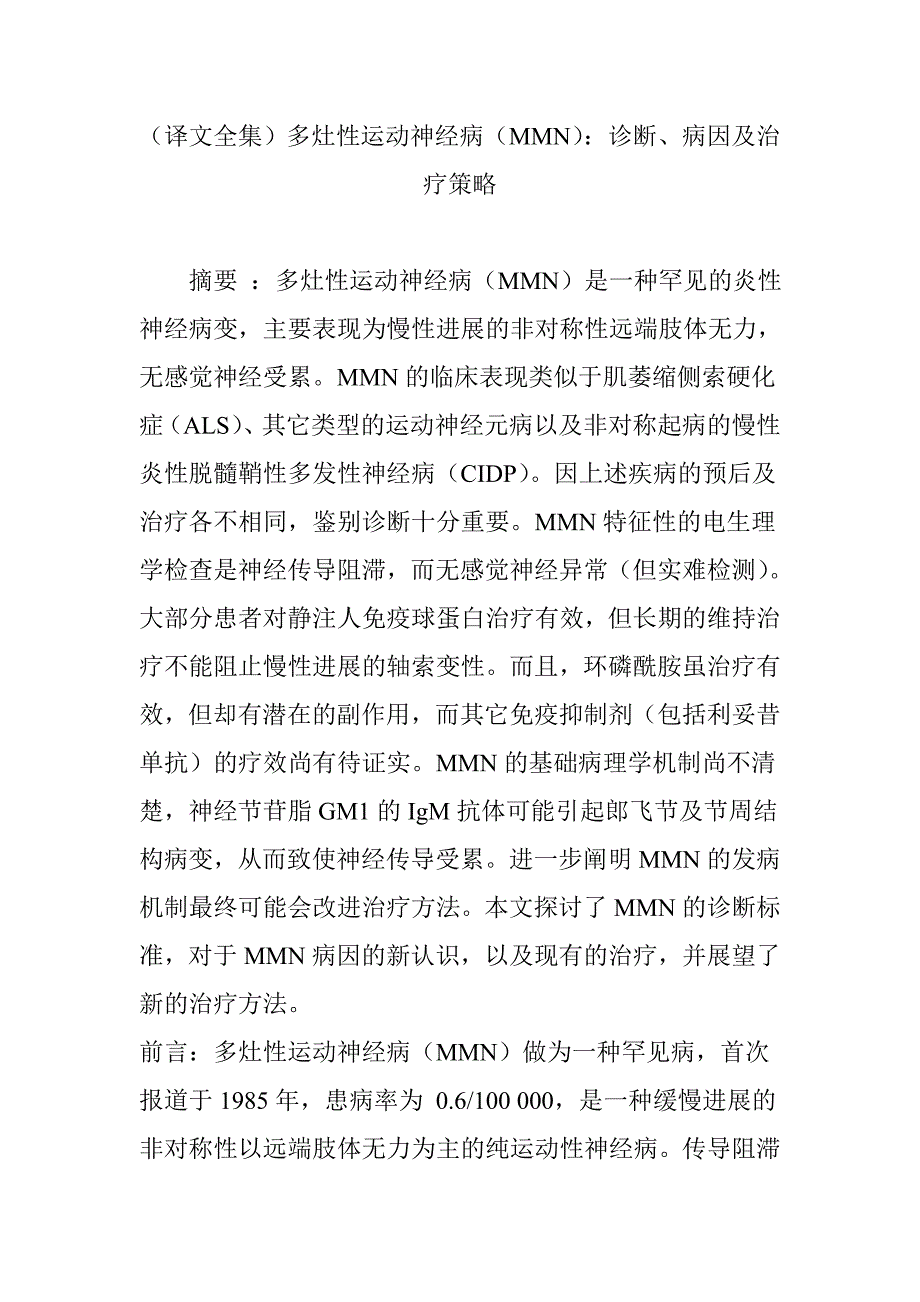 (译文全集)多灶性运动神经病(MMN)：诊断、病因及治疗策略.doc_第1页