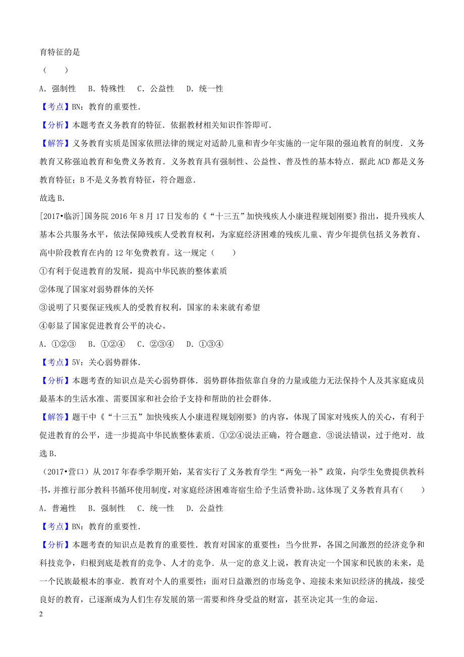 2017年中考政治试题分类汇编：终身受益的权利_第2页