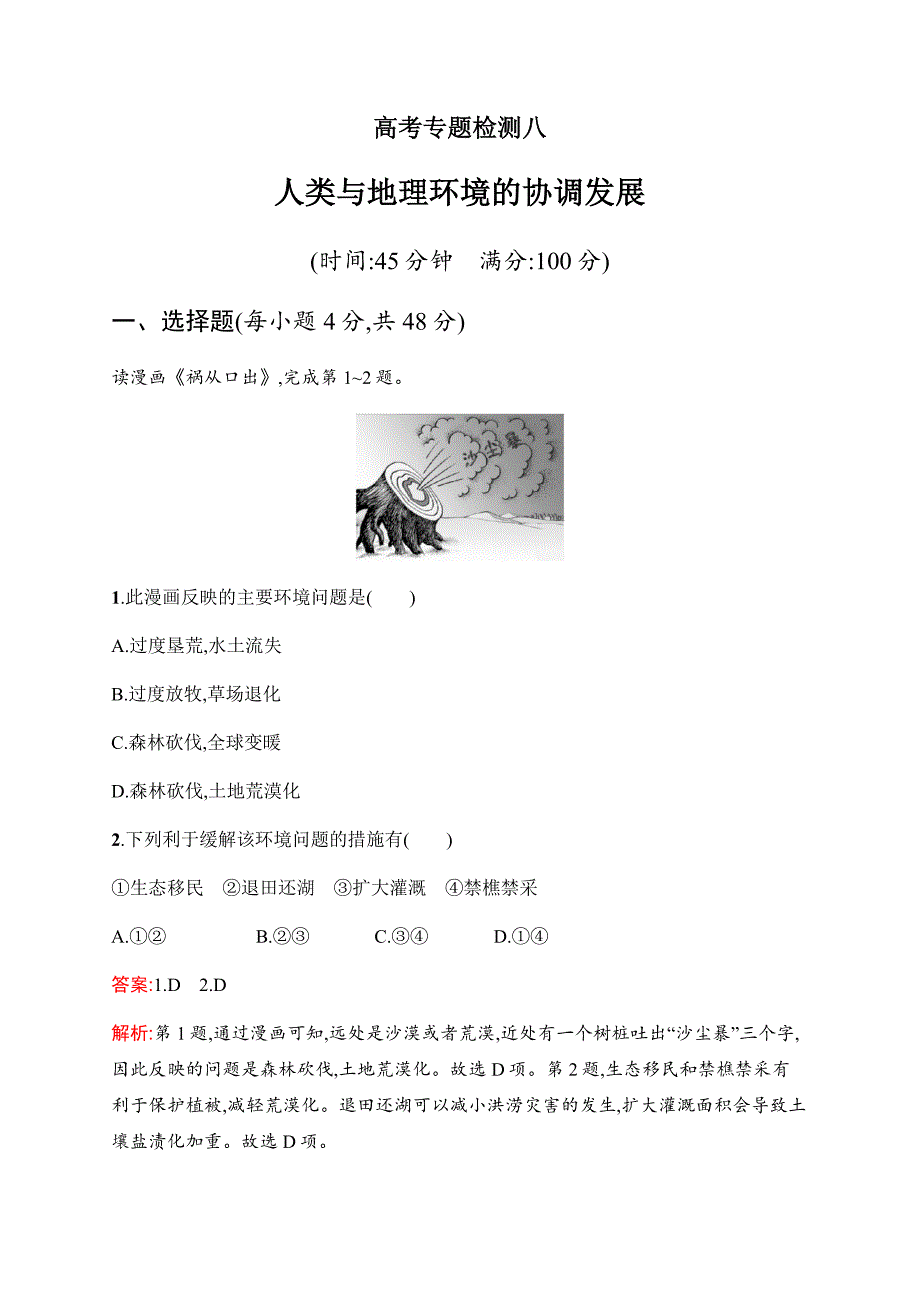 精校解析Word版---高考浙江选考地理专题检测八人类与地理环境的协调发展_第1页