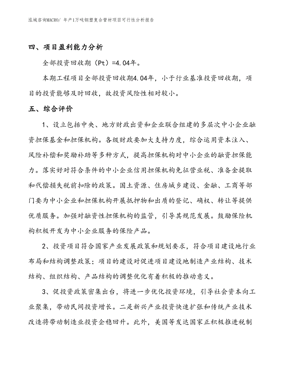 （立项备案）年产1万吨钢塑复合管材项目可行性分析报告(总投资11620万元)_第4页