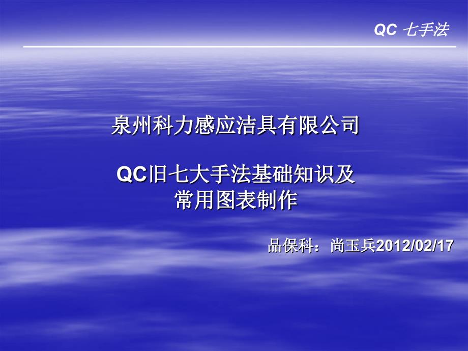 qc旧七大手法基础知识及图表制作_第1页