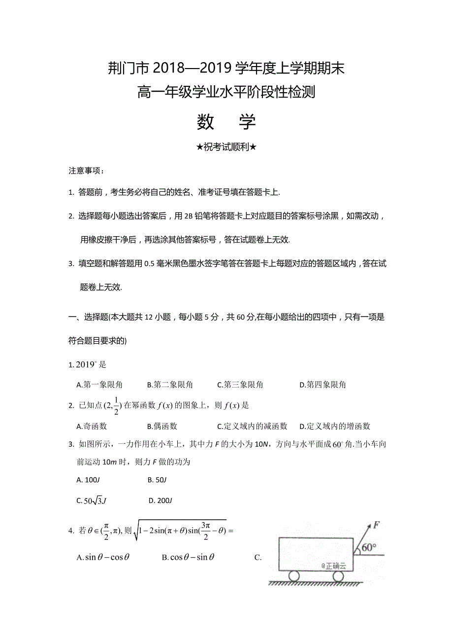 湖北省荆门市2018—2019学年高一上学期期末年级学业水平阶段性检测数学试卷 word版含答案_第1页