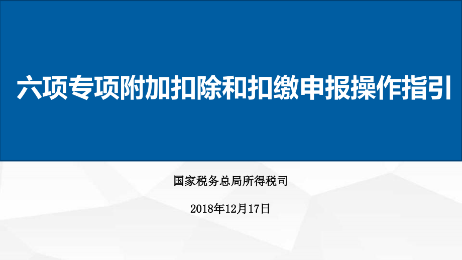 2019年个人所得税专项附加扣除培训课件_第1页