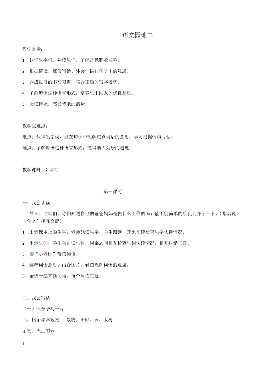 【部编】二年级语文下册教案2-语文园地二（匹配新教材）_第1页