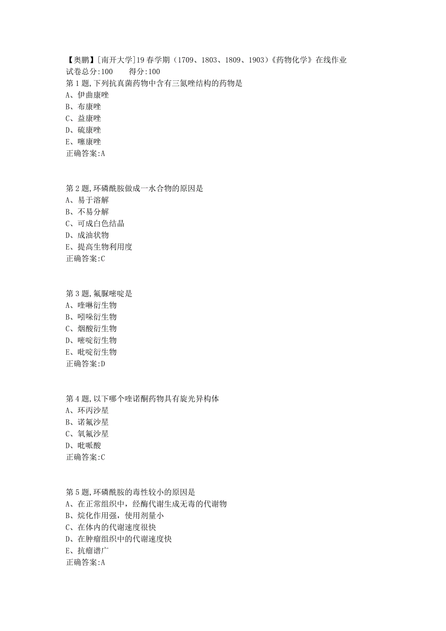 [南开大学]19春学期（1709、1803、1809、1903）《药物化学》在线作业1_第1页