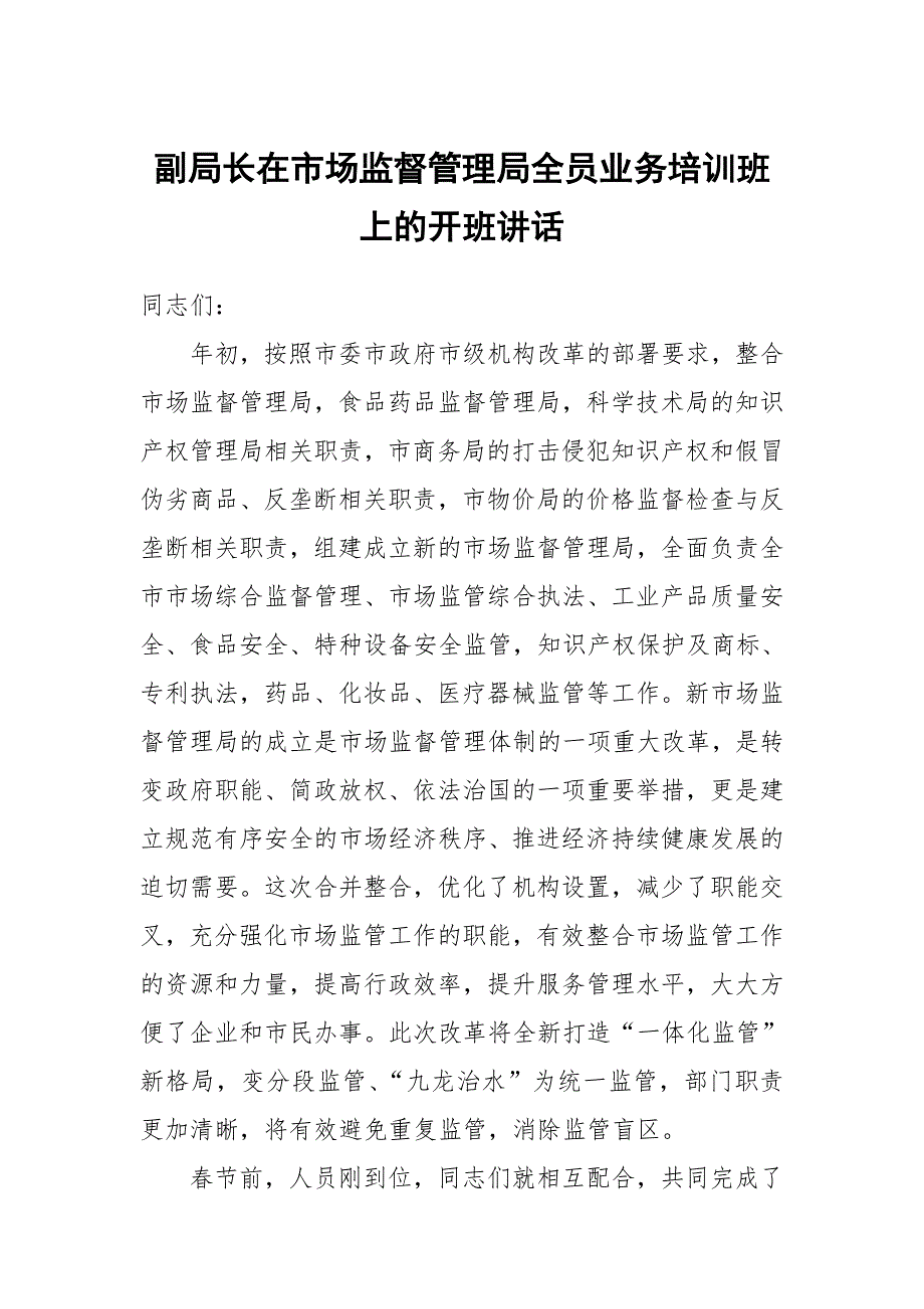 副局长在市场监督管理局全员业务培训班上的开班讲话_第1页