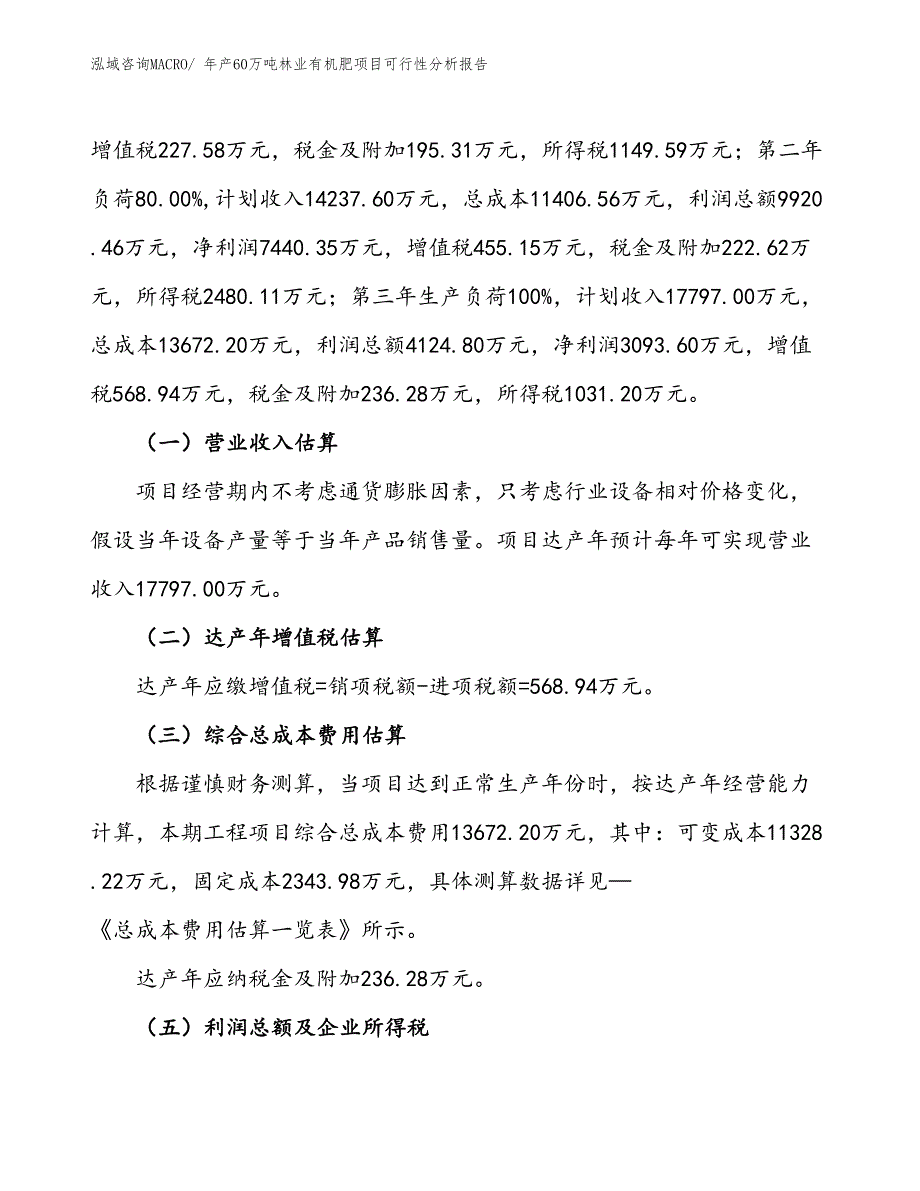 （立项备案）年产60万吨林业有机肥项目可行性分析报告(总投资14480万元)_第2页