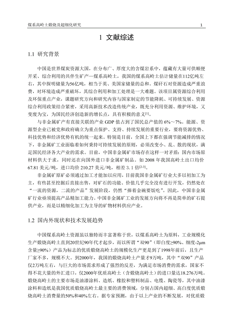 煅烧高岭土的制备工艺研究_第1页