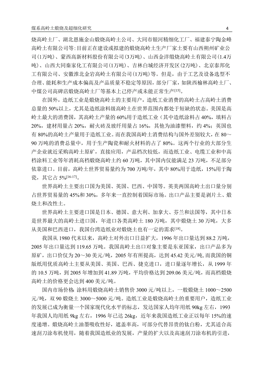 煅烧高岭土的制备工艺研究_第4页