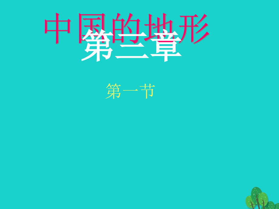 八年级地理上册 2.1 中国的地形课件 湘教版_第1页