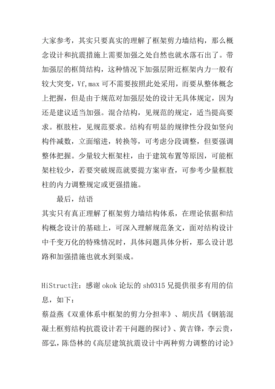 看结构牛人对框架剪力墙结构框架内力调整的分析_第2页