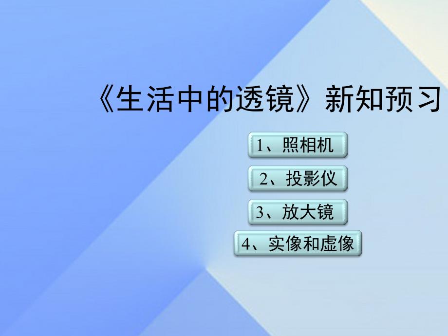 八年级物理上册 5.2《生活中的透镜》新知预习课件 （新版）新人教版_第1页