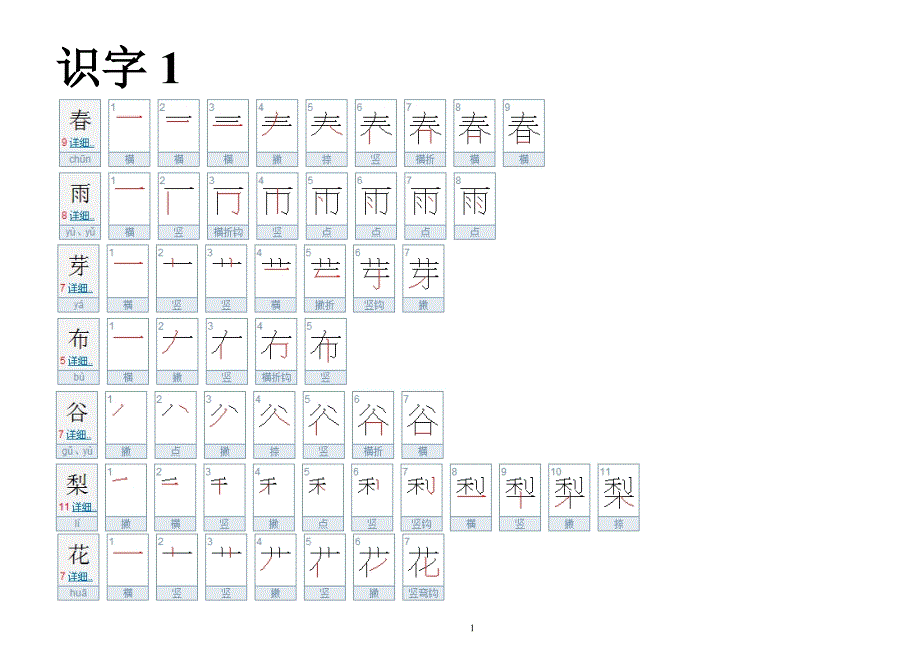 苏教版一年级下_一类字二类字笔顺_第1页