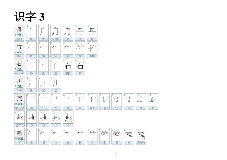 苏教版一年级下_一类字二类字笔顺_第5页