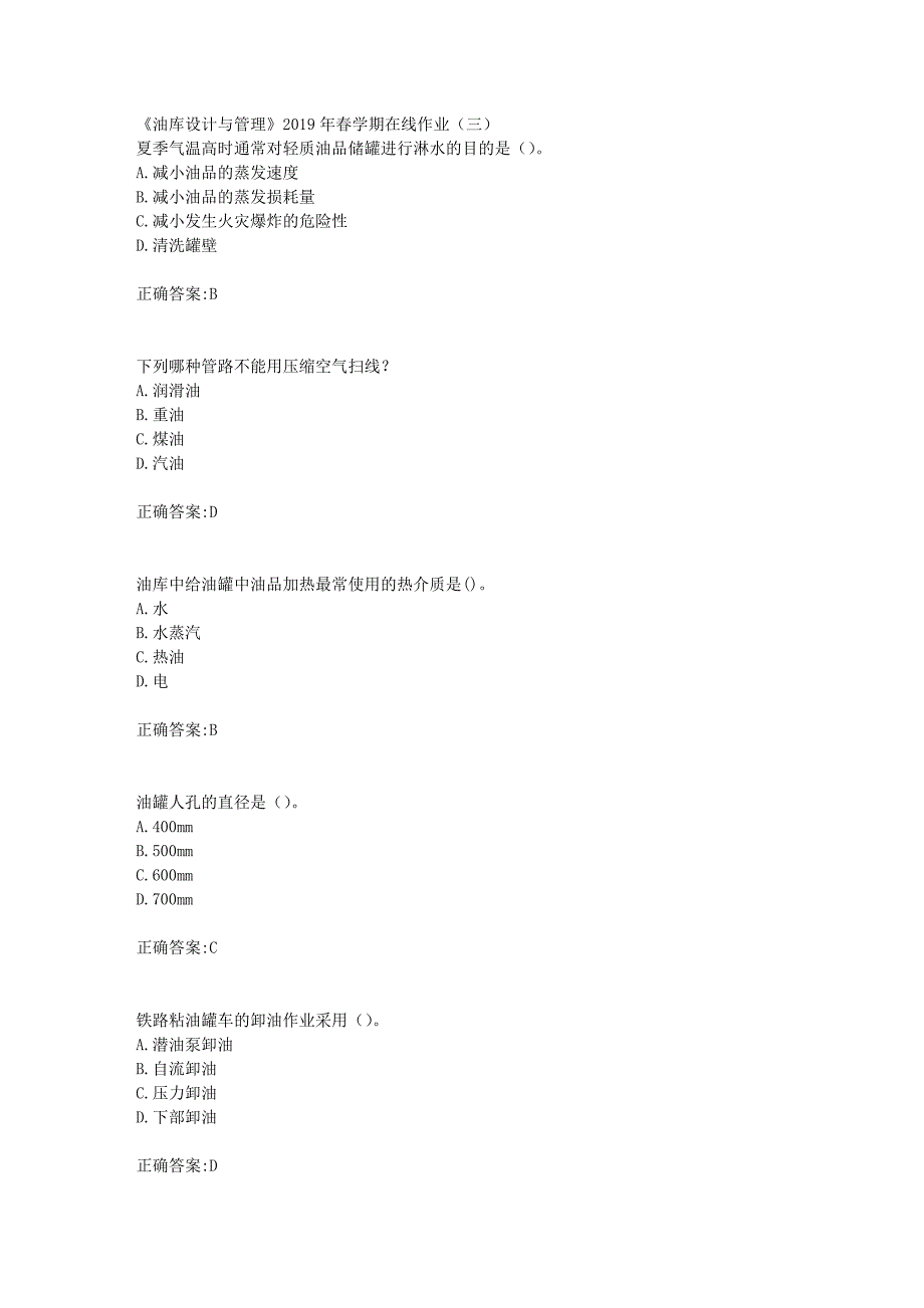华东石油《油库设计与管理》2019年春学期在线作业（三）辅导答案_第1页
