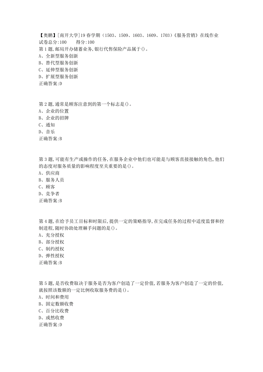 [南开大学]19春学期（1503、1509、1603、1609、1703）《服务营销》在线作业1_第1页