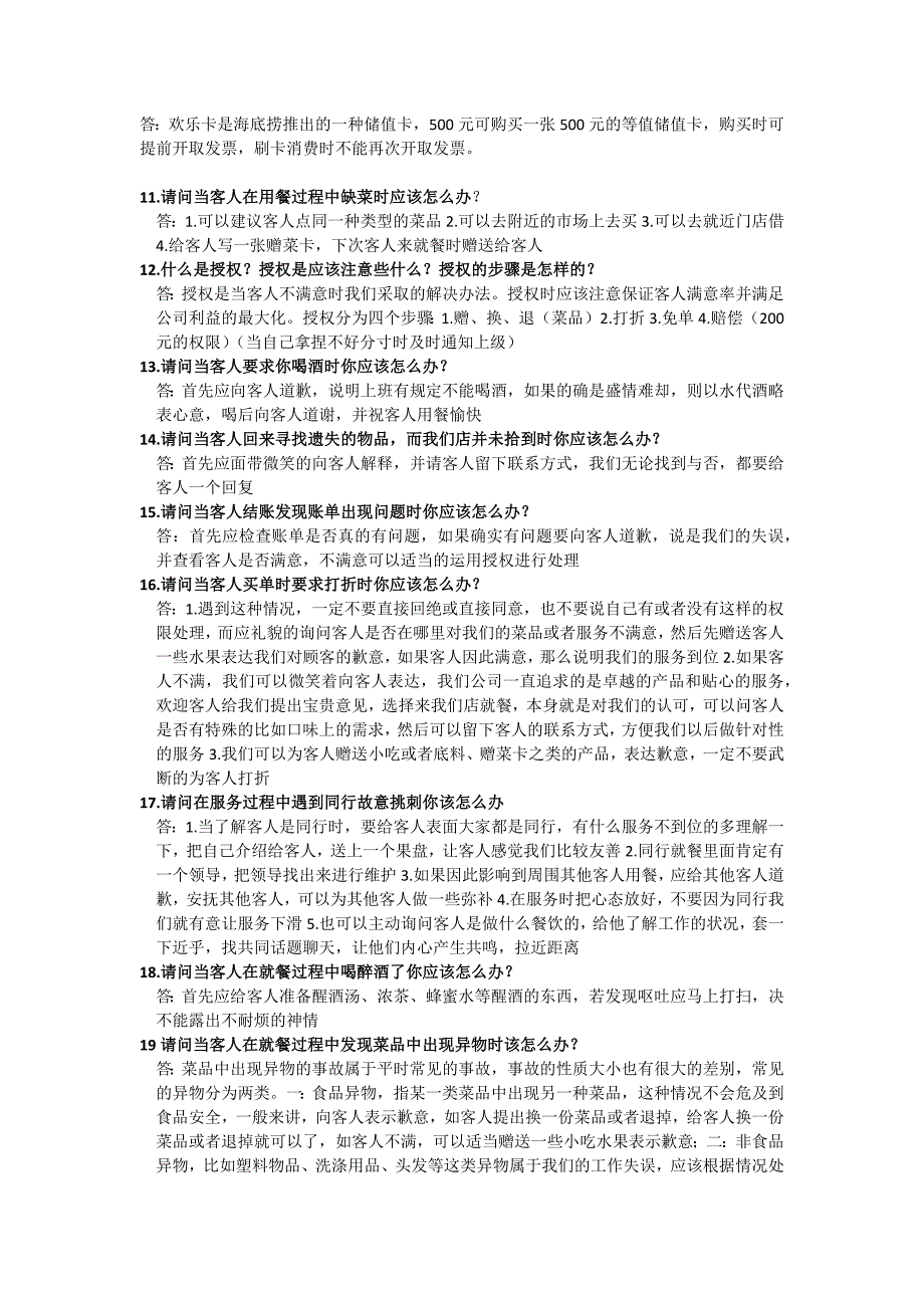 海底捞服务员常见的55个业务问题_第2页