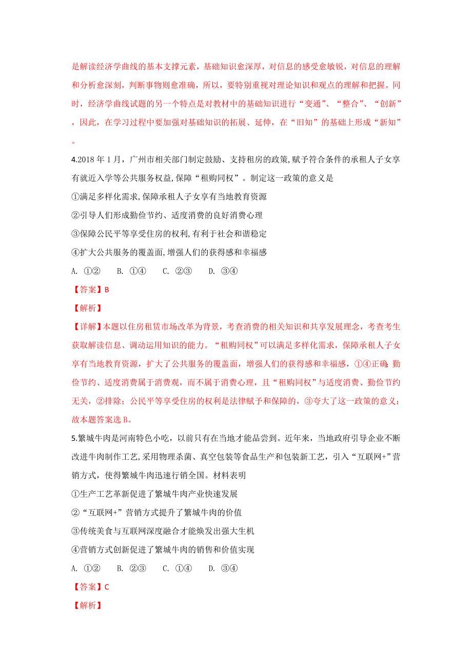 【解析版】河北省衡水中学2019年普通高等学校招生全国统一考试模拟试卷文科综合政治试题 word版含解析_第3页