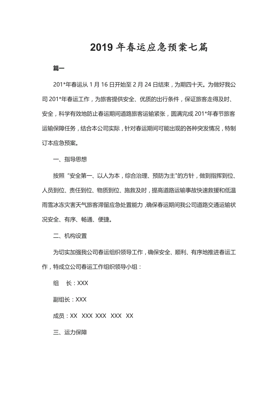 2019年春运应急预案七篇_第1页