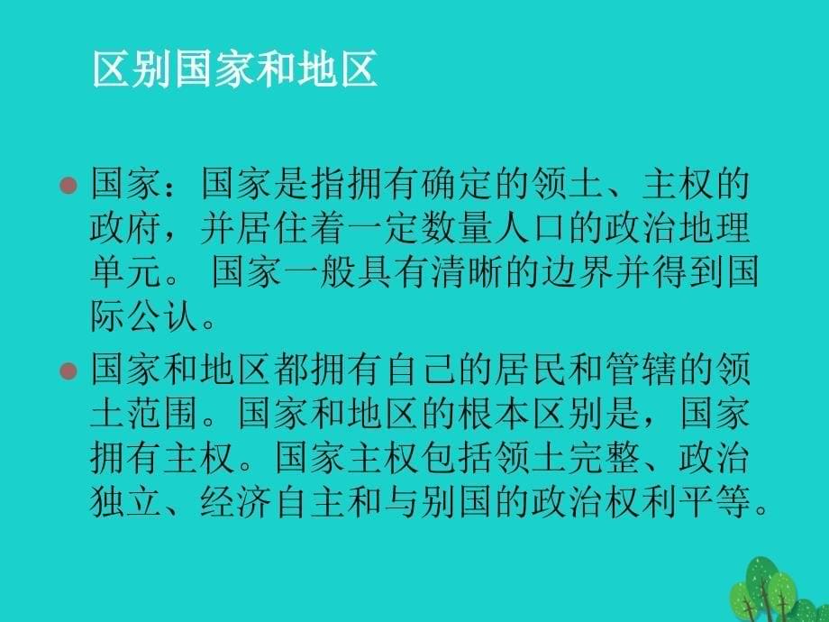 八年级地理上册 第四章 第一节 国家和地区课件 中图版_第5页