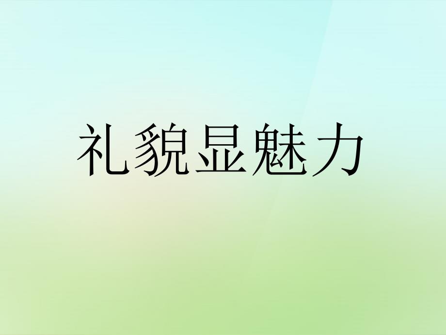 八年级政治上册 第四单元 第七课 第1框 礼貌显魅力课件 新人教版_第1页