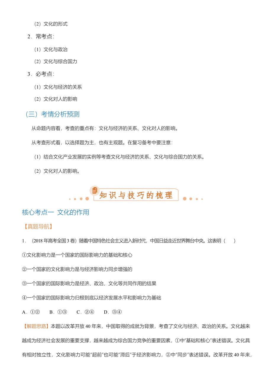 【2019届高考二轮复习臻品资源-政治】 专题9：文化与生活 word班含解析_第2页