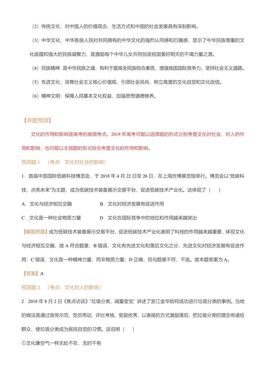 【2019届高考二轮复习臻品资源-政治】 专题9：文化与生活 word班含解析_第5页