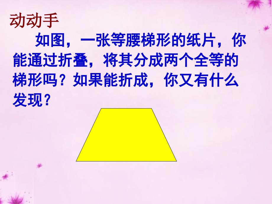 八年级数学上册 1.6 等腰梯形的轴对称性（第1课时）课件 苏科版_第3页