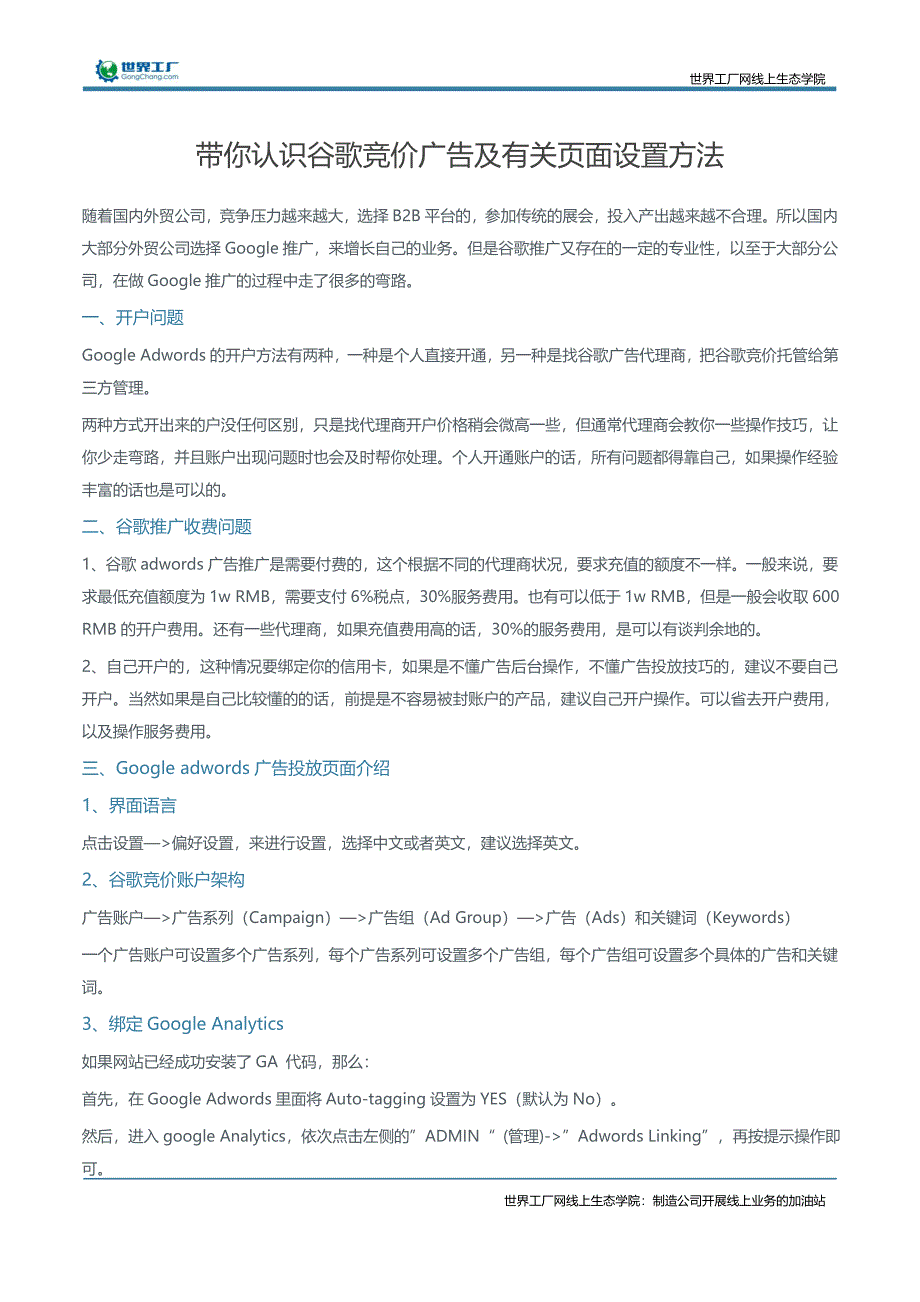 带你认识谷歌竞价广告及有关页面设置方法_第1页