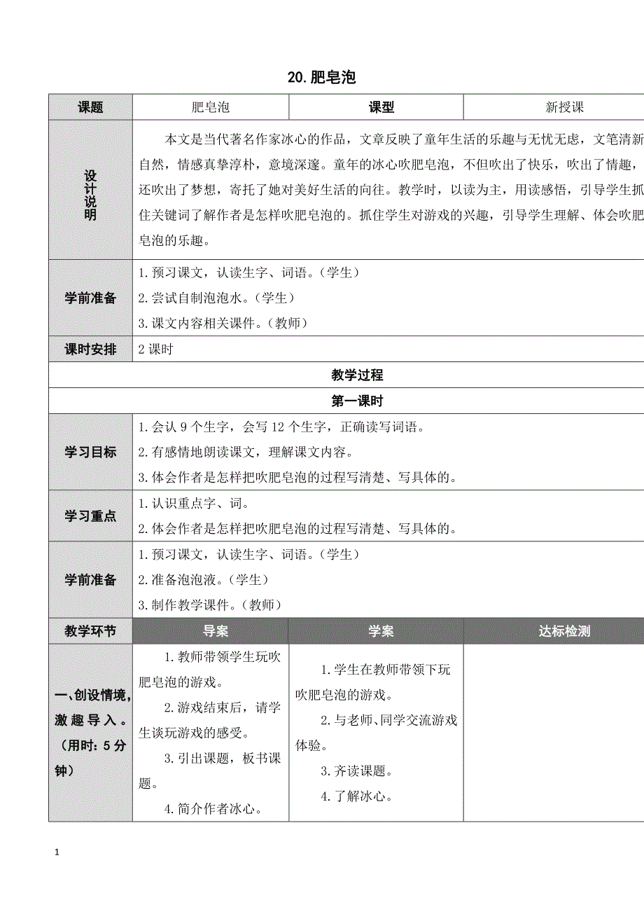 人教部编版三年级语文下册20 肥皂泡（教案）_第1页