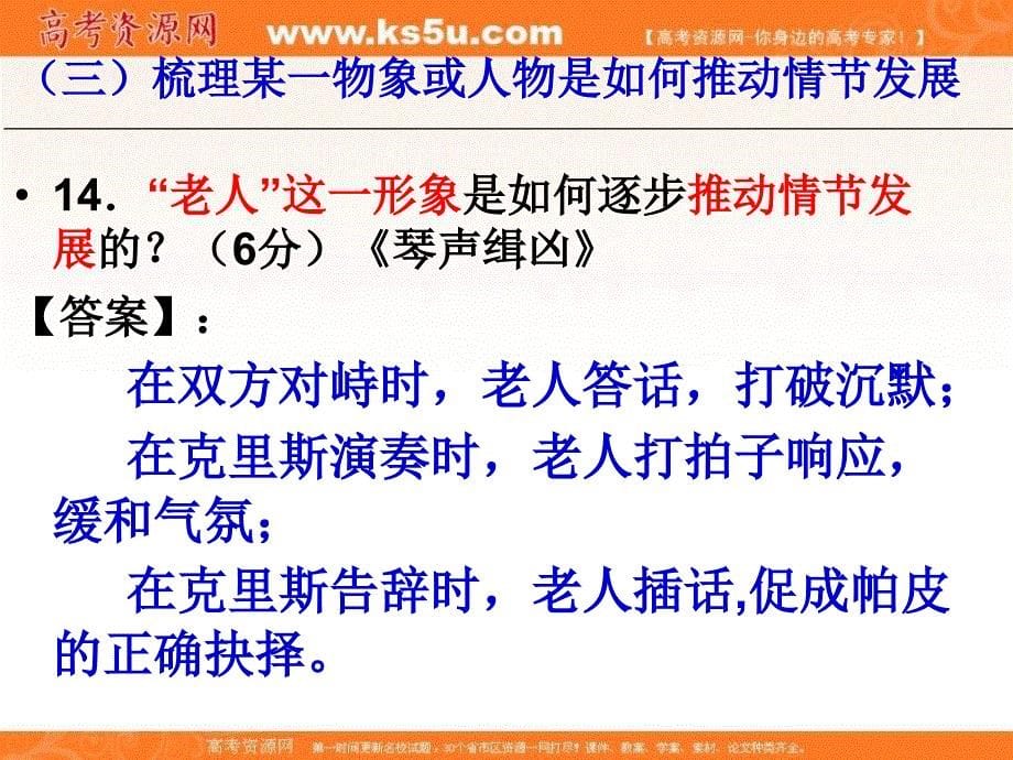 江苏省宿迁中学2017届高三小说阅读专题复习课件：情节 某一物象或人物推动情节发展 3 _第5页