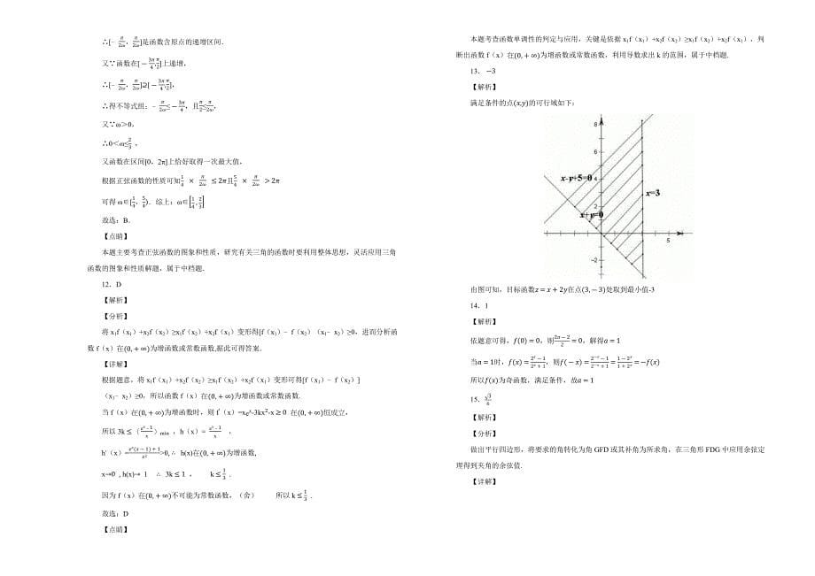 【100所名校】黑龙江省2019届高三11月月考（期中）数学（理）试卷 word版含解析_第5页