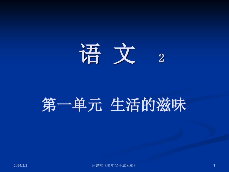汪曾祺《多年父子成兄弟》.ppt_第1页