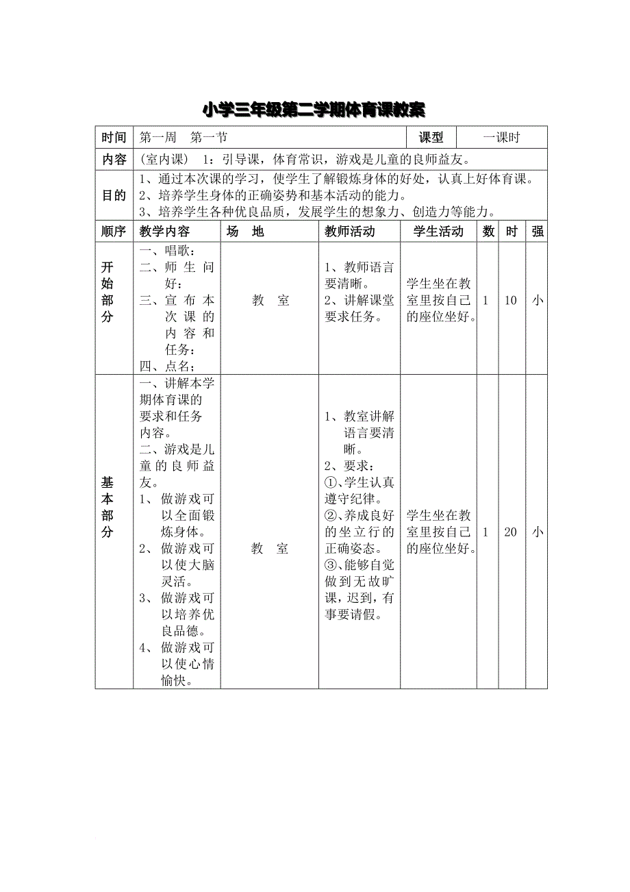 小学三年级第二学期体育教案_第1页