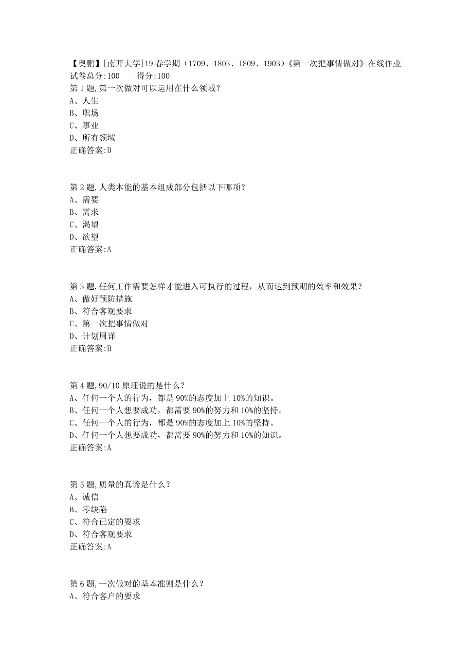 [南开大学]19春学期（1709、1803、1809、1903）《第一次把事情做对》在线作业2_第1页