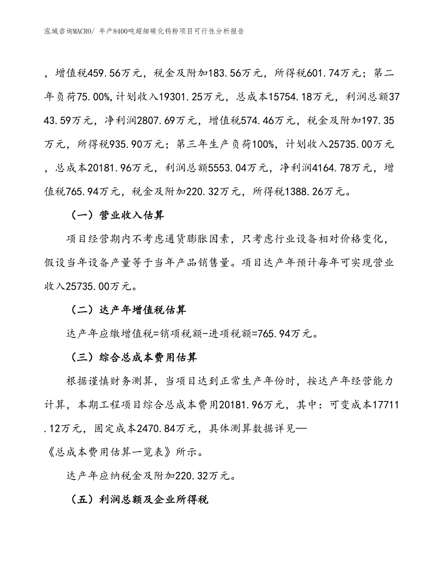 （立项）年产8400吨超细碳化钨粉项目可行性分析报告(总投资11090万元)_第2页