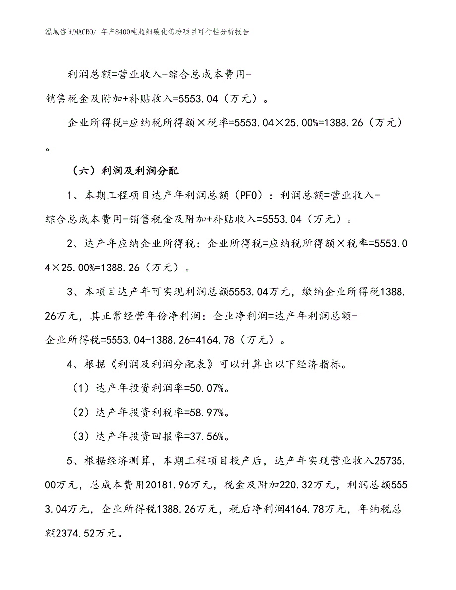 （立项）年产8400吨超细碳化钨粉项目可行性分析报告(总投资11090万元)_第3页