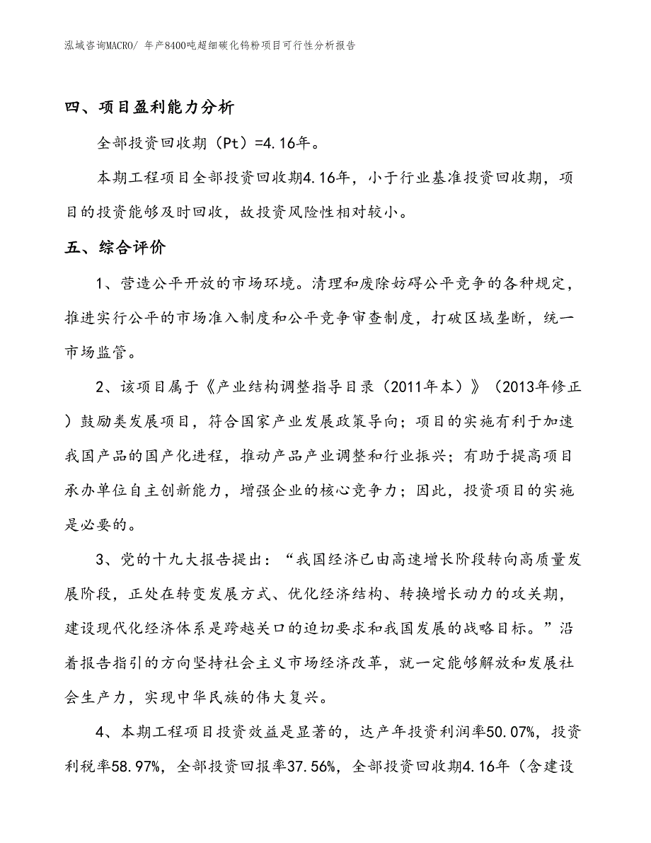 （立项）年产8400吨超细碳化钨粉项目可行性分析报告(总投资11090万元)_第4页