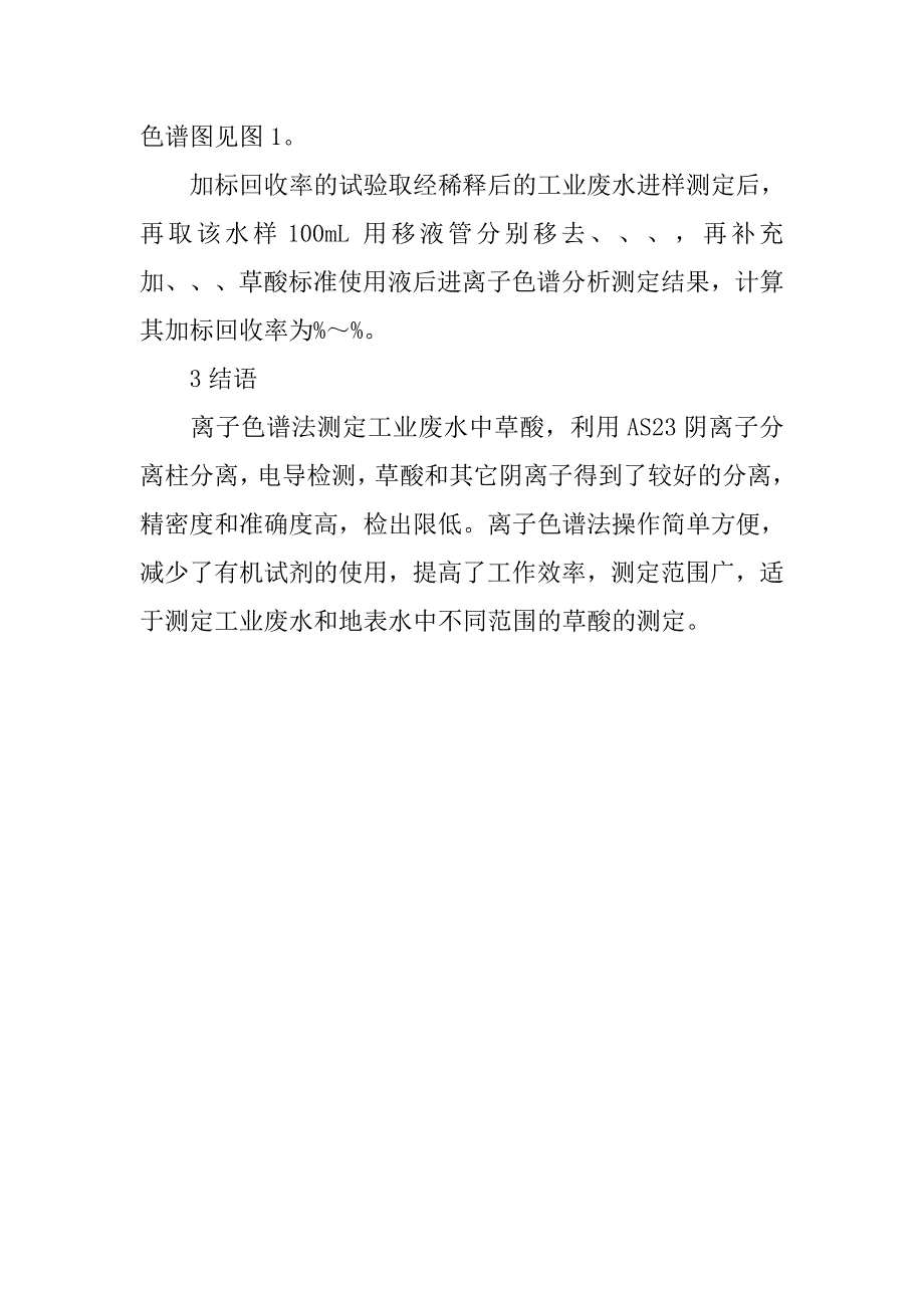 离子色谱法测定工业废水探讨_第3页