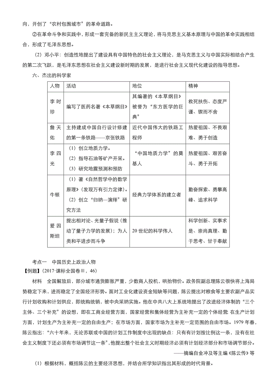 【2019届高考二轮复习臻品资源-历史】 专题18：中外历史人物评说word版含答案_第4页