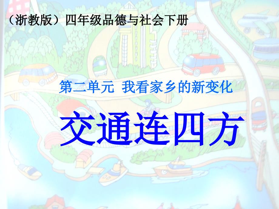 浙教版品德与社会四年级下册《交通连四方》课件1_第1页