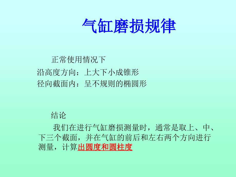 1.气缸磨损的测量_第3页